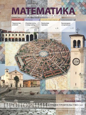 cover image of Математика. Методический журнал для учителей математики. №06/2018